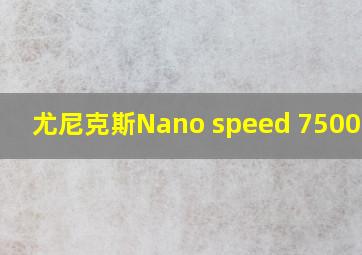 尤尼克斯Nano speed 7500绝版